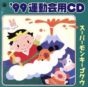 ´99年度 運動会用CD 2