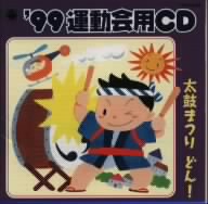 ´99年度 運動会用CD 3