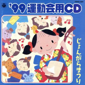 ´99年度 運動会用CD 4