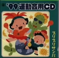 ´99 運動会用CD プリプリサンバ