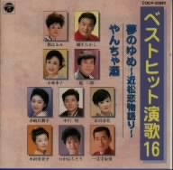 ベストヒット演歌16 夢のゆめ～近松恋物語り～/やんちゃ酒