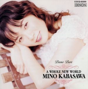 ピアノ・ピュア～ホール・ニュー・ワールド