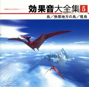 効果音大全集 5～鳥/熱帯地方の鳥/怪鳥