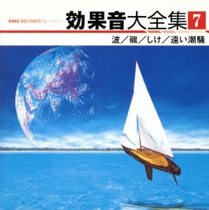 効果音大全集 7～波/磯/しけ/遠い潮騒