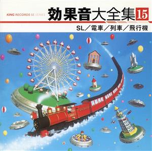 効果音大全集 15～SL/電車/列車/飛行機