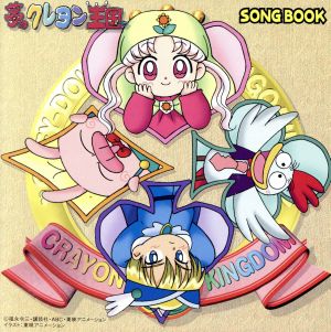 夢のクレヨン王国」SONGBOOK - CD