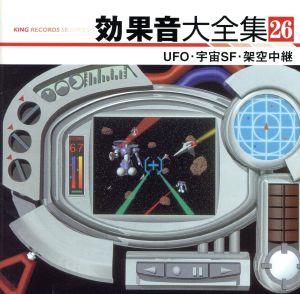 効果音大全集 26～UFO・宇宙SF・架空中継