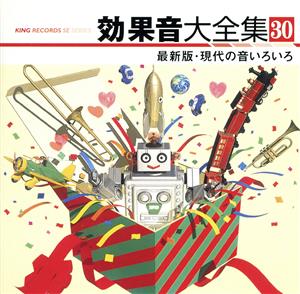 効果音大全集 30～最新版・現代の音いろいろ