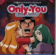 「Only Youビバ！キャバクラ」TV版 オリジナルサウンドトラック