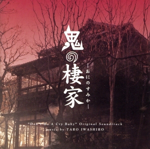 「鬼の棲家」オリジナル・サウンドトラック