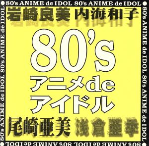 80's アニメ de アイドル