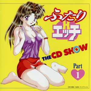 ふたりエッチ THE CD SHOW Part.1