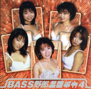 BASS野郎 エロチカ4