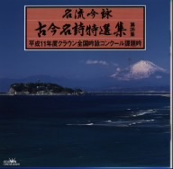 名流吟詠 古今名詩特選集26集