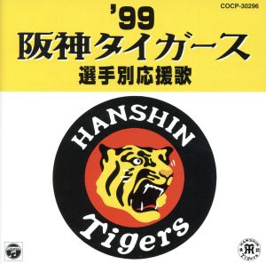 '99阪神タイガース選手別応援歌