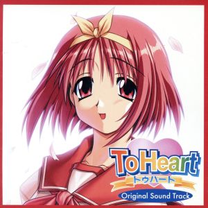 「ToHeart」オリジナル・サウンドトラック