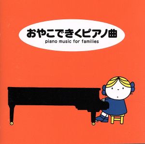 ブルーナの音楽館～おやこできくピアノ曲