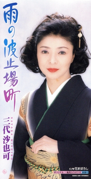 雨の波止場町/花まぼろし