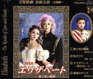 宝塚歌劇 宙組公演 エリザベート-愛と死の論舞-主題歌