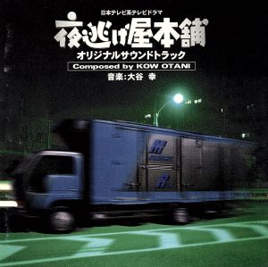 「夜逃げ屋本舗」 オリジナル・サウンドトラック