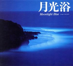 月光浴～Moonlight B