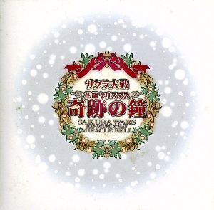 サクラ大戦:花組クリスマス「奇跡の鐘」サウンドアルバム 新品CD