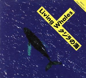 クジラの海-LIVING WHALES-