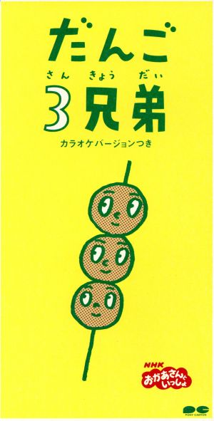 【8cm】NHKおかあさんといっしょ「だんご3兄弟」