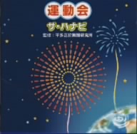 平多正於舞踊研究会 運動会/ザ・ハナビ