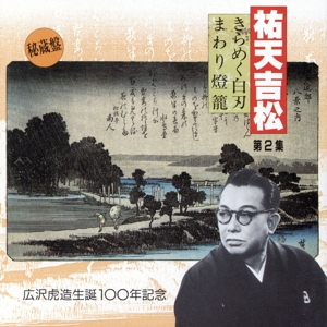 祐天吉松 第2集 ～広沢虎造生誕100年記念～