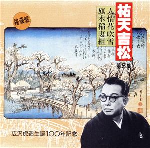 祐天吉松 第5集 ～広沢虎造生誕100年記念～