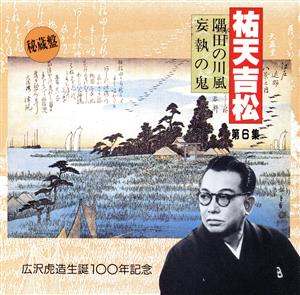 祐天吉松 第6集 ～広沢虎造生誕100年記念～