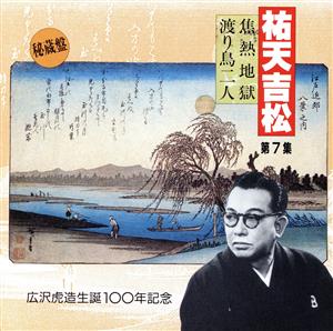 祐天吉松 第7集 ～広沢虎造生誕100年記念～