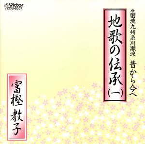 地歌の伝承/富樫教子 生田流九州系川瀬派 昔から今へ