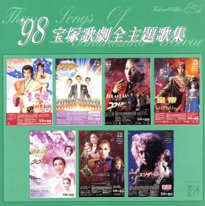 1998 宝塚歌劇全主題歌集