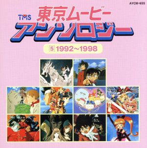 東京ムービーアンソロジー 4 1983～1991