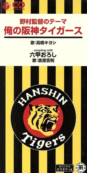 【8cm】俺の阪神タイガース～野村監督のテーマ/六甲おろし