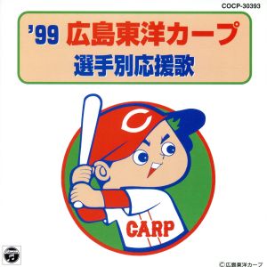 '99広島東洋カープ選手別応援歌