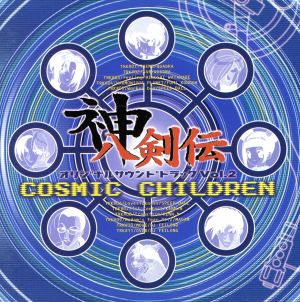 神八剣伝 オリジナルサウンドトラック Vol.2 “COSMIC CHILDREN