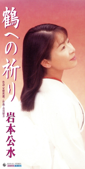 鶴への祈り/北の千羽鶴