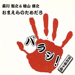 森川智之と檜山修之のおまえらのためだろ バラシ！宮村優子編