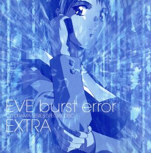EVE burst error“エクストラ