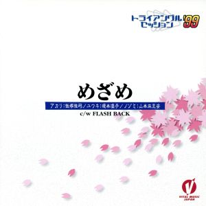 トライアングル・セッション'99 「めざめ」