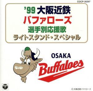 '99大阪近鉄バファローズ選手別応援歌ライトスタンド・スペシャル