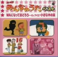 NHKみんなのうた ベスト WAになっておどろう～イレ アイエ～、ほか