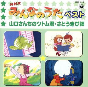 NHKみんなのうた ベスト 山口さんちのツトム君・さとうきび畑