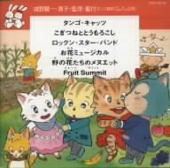 ダンス教材(学芸会・おゆうぎ会用)～タンゴ・キャッツ(水森亜土)他