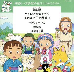 ダンス教材(学芸会・おゆうぎ会用)～嬉し野(島田歌穂,東京放送児童合唱団)他