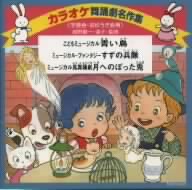 カラオケ舞踊劇名作集＜学芸会・おゆうぎ会用＞