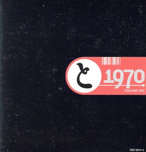 (と)1970